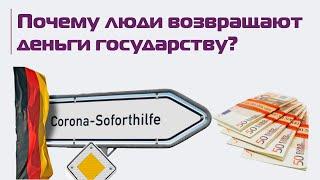 Помощь бизнесу в Германии: Soforthilfe. Разбираемся вместе с налоговым консультантом