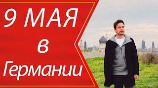 9 мая в Германии | Дрезден | Немцы уже не те?