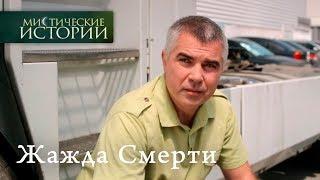 Мистические истории. Жажда. Сезон 6