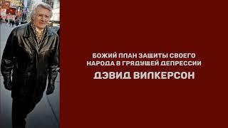 Божий план защиты Своего народа в грядущей депрессии | Дэвид Вилкерсон