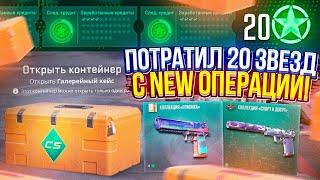 НАФАРМИЛ и ПОТРАТИЛ 20 ЗВЕЗД с НОВОЙ ОПЕРАЦИИ В CS2! НОВАЯ ОБНОВА В КС2 - БРЕЛКИ, НОВЫЙ КЕЙС...