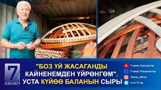 "БОЗ ҮЙ ЖАСАГАНДЫ КАЙНЕНЕМДЕН ҮЙРӨНГӨМ". УСТА КҮЙӨӨ БАЛАНЫН СЫРЫ