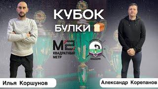 Русский бильярд| Кубок Булки 2025 БК АКВАМАРИН |  Илья Француз VS Александр Корепанов|