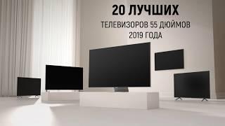 20 ЛУЧШИХ ТЕЛЕВИЗОРОВ 55 ДЮЙМОВ - 2019 ГОДА