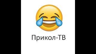 Приколы Новинки Россия это детка,июнь 2017!!!!!!!!!!!!!!!!!!!!!