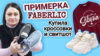  Примерка Faberlic. Купила кроссовки и свитшот. Заказала в интернет-магазине Фаберлик.