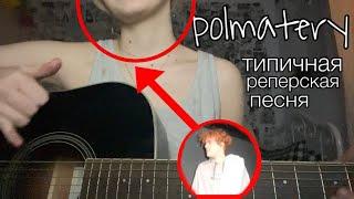 полматери—типичная реперская песня (cover)