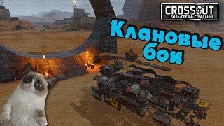 КЛАНОВЫЕ БОИ CROSSOUT - Клан HJIO. Заходим в золото