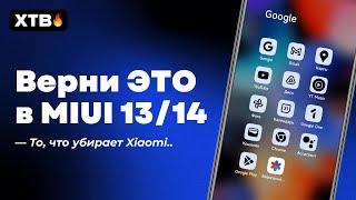  УЛУЧШАЕМ Свои Xiaomi с MIUI 13/MIUI 14 - ВЕРНИ Анимацию Ярлыков и Размытие Папок