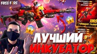 ВЫБИВАЮ ЛУЧШИЙ ИНКУБАТОР! / НОВЫЙ ИНКУБАТОР с ХМ8 в ФРИ ФАЕР! - Garena Free Fire!