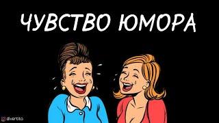 Как развить чувство юмора.