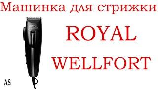 Машинка для стрижки волос Royal Wellfort