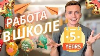 Мои 5 лет работы в частной школе учителем английского - как это было?