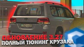 ОБНОВЛЕНИЕ 3.27! ПОЛНЫЙ ТЮНИНГ КРУЗАКА! НАШЁЛ БАГ ОБНОВЛЕНИЯ!  - MTA CCDplanet