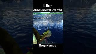 ARK: Survival Evolved.Мегалодон: Безумие и отвага.  #Shorts