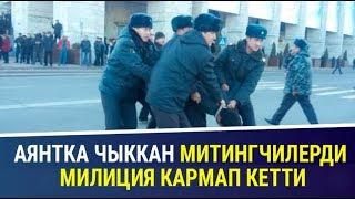 Митингчилерди милиция кармап кетти