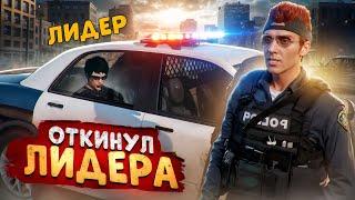Я ПОДРУЖИЛСЯ С ГЛАВНЫМ АДМИНИСТРАТОРОМ СЕРВЕРА И НАКАЗАЛ ЛИДЕРА В ГТА 5 РП