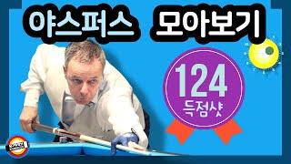 🟡️  줄자, 야스퍼스 124 득점샷 몰아보기 JASPERS collected 124 points. "I have to study"