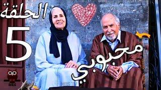 محبوبي الحلقة Mahboubi Ep 5  #مسلسل_جديد_على_الأولى #Story_Love