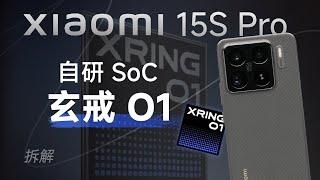 小米15S Pro拆解：玄戒 O1 到底有多强？【享拆】- 微机分WekiHome