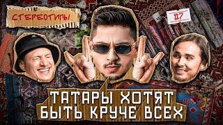 Стереотипы #7 /Первый фит SQWOZ BAB & КИСЛО-СЛАДКИЙ / САТИР, ГИНОВЯН, КАХХАРОВ