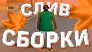 ЛУЧШАЯ ОСЕННЯЯ СБОРКА ДЛЯ СЛАБЫХ И ОЧЕНЬ СЛАБЫХ ПК И КАПТОВ НА 24500 - GTA SAMP