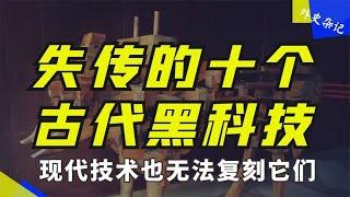 失传的十个古代黑科技：外国人学不会，现代技术无法复刻它们 #世界之最top  #世界之最 #出類拔萃 #腦洞大開   #top10