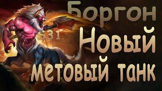 Heroes Evolved  - Боргон стал имбой | S31 season