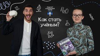 Подкаст с последней парты. Наука