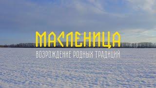 Масленица: Возрождение Родных традиций (Документальный фильм)