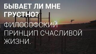 БЫВАЕТ ЛИ МНЕ ГРУСТНО ? // ЧТО ЕСТЬ ЖИЗНЬ ЧЕЛОВЕКА И КАК ЖИТЬ СЧАСТЛИВО ?! // ФИЛОСОФИЯ ДЛЯ ЖИЗНИ