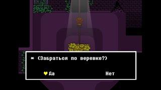 Что будет если дождаться Ториэль в Undertale Yellow