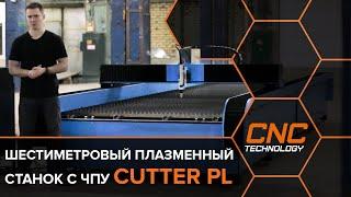 Плазменный станок Cutter PL длиной 6 метров