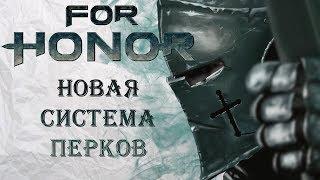 For Honor - Новая система перков / Реворк параметров снаряжения