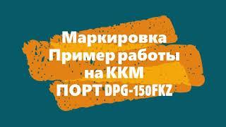 Маркировка ПОРТ DPG 150