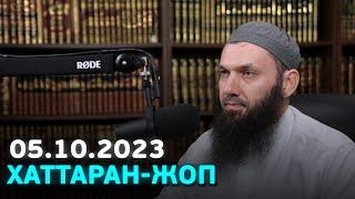 Хаттаран - Жоп 05.10.2023 | Абу Халид Варандо