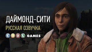 Fallout 4 (Даймонд-сити) Русская озвучка