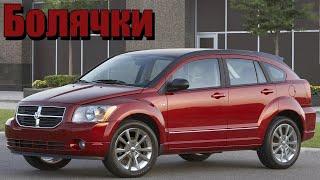 Dodge Caliber проблемы | Слабые места Додж Калибр с пробегом