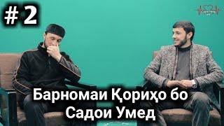 #2 БАРНОМАИ КОРИХО БО САДОИ УМЕД БИНЕД РОХАТ КУНЕД