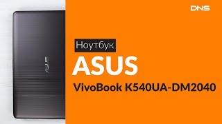 Распаковка ноутбука ASUS VivoBook K540UA-DM2040 / Unboxing ASUS VivoBook K540UA-DM2040