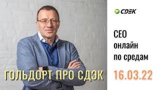 Гольдорт про СДЭК: онлайн-встречи с гендиректором компании по средам // 16 марта 2022