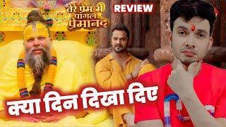 ये क्या दिन दिखा दिए ~ KHESARI LAL YADAV| TERE PREM MAI PAGAL PREMANAND| REVIEW| MAHESH PANDEY|