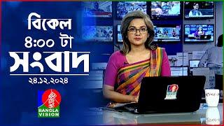 বিকেল ৪টার বাংলাভিশন সংবাদ | ২৪ ডিসেম্বর ২০২৪ | BanglaVision 4 PM News Bulletin | 24 Dec 2024