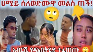 አብርሸይ የዳኒ ቤትህድ ሀሚይ መልሰ ሰጠች  እር ጨነቀኝ h#b#M#h