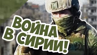 НОВАЯ Стратегия про Войну в Сирии! Сирия: Русская Буря!