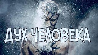 Дух человека #дух