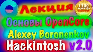 ЛЕКЦИЯ "ОСНОВЫ OPENCORE V.2.0"! HACKINTOSH - ALEXEY BORONENKOV