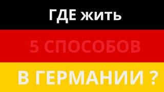 5 способов найти квартиру и дом в Германии. Как арендовать квартиру во Фрайбурге (Германия).