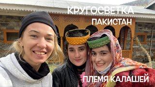 КРУГОСВЕТКА // ВЛОГ // ДЕНЬ 8 // ПЛЕМЯ КАЛАШЕЙ, ПАКИСТАН