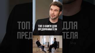 Игорь Рыбаков - Топ 3 книги для предпринимателя
